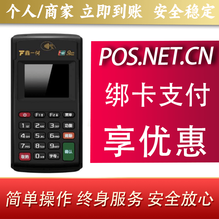 万州鑫一付电签POS机